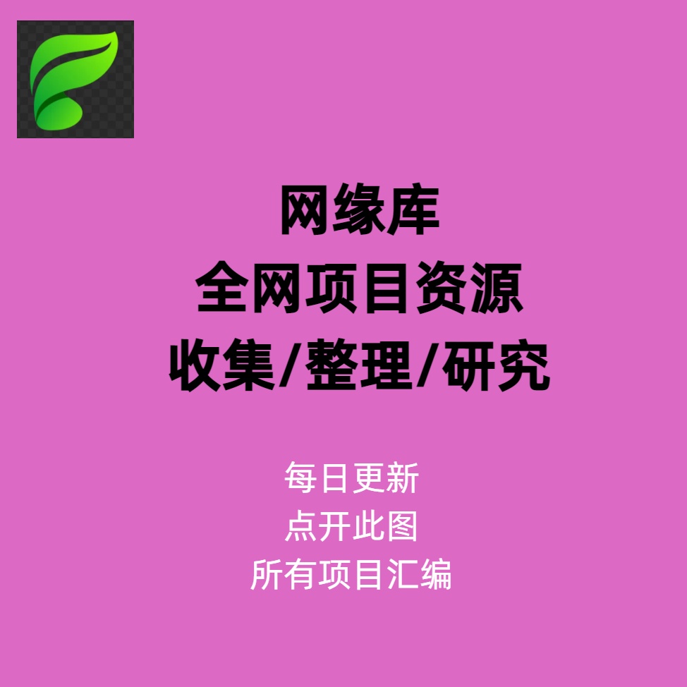 网缘库】全网项目资源聚合【2025.7.26更新]-网缘库