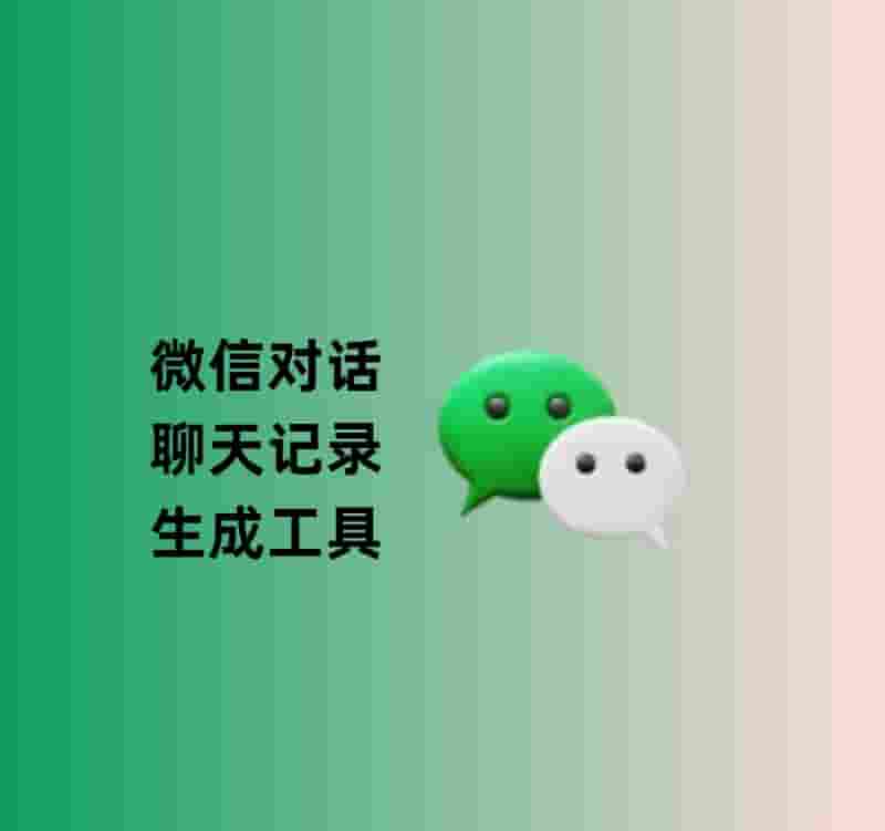 微信对话_聊天记录生成器_免费无限制-网缘库