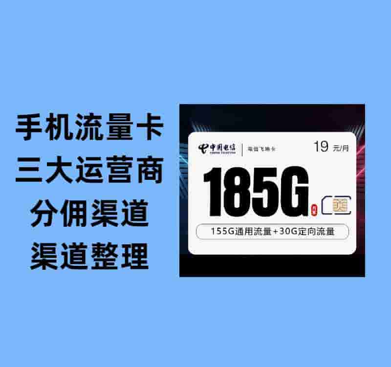 手机流量卡开通返佣渠道整理（三大运营商汇总）-网缘库