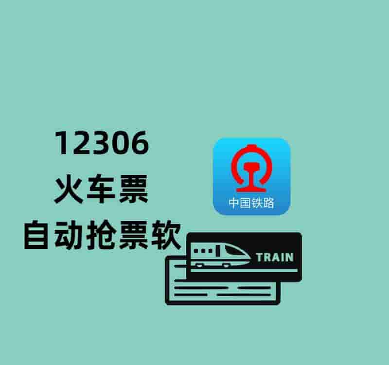 12306火车票_全自动抢票软-网缘库