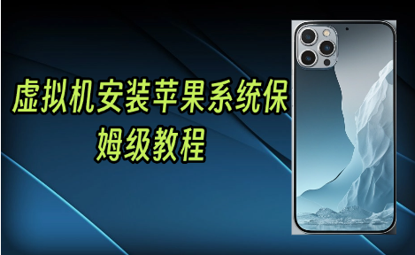 虚拟机安装苹果系统保姆级教程-网缘库