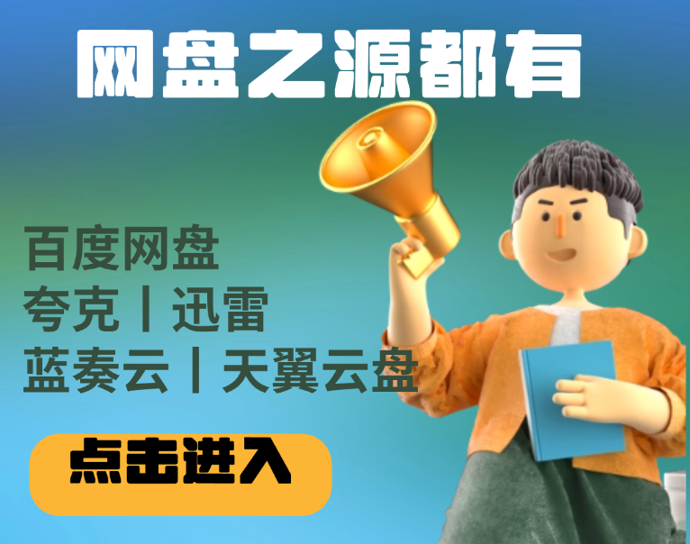  网盘类的采集资源的站和API-网缘库